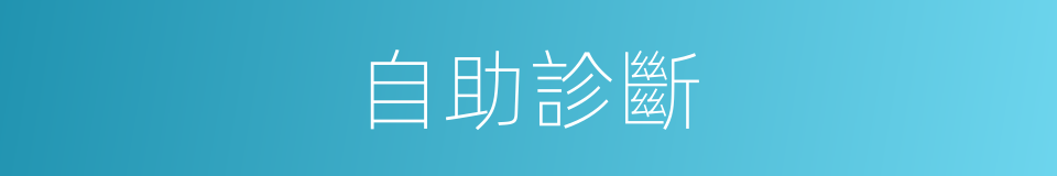 自助診斷的同義詞