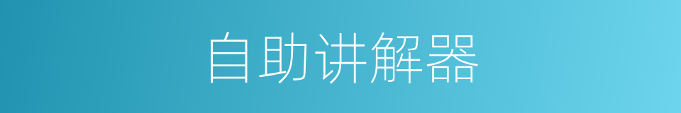 自助讲解器的同义词