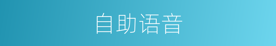 自助语音的同义词