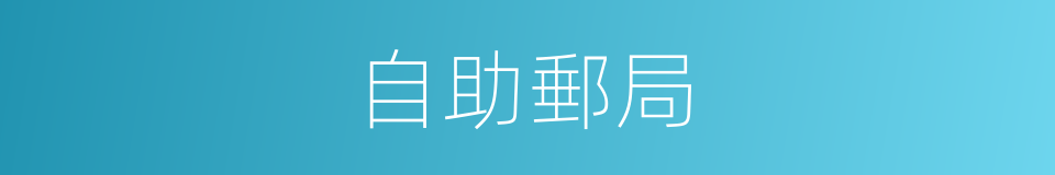 自助郵局的同義詞