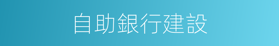 自助銀行建設的同義詞