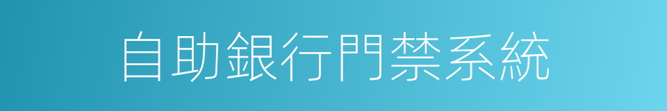 自助銀行門禁系統的同義詞