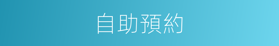 自助預約的同義詞