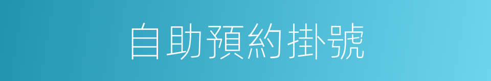 自助預約掛號的同義詞