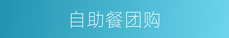 自助餐团购的同义词