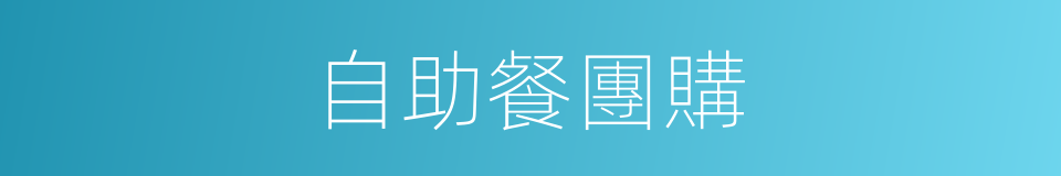 自助餐團購的同義詞