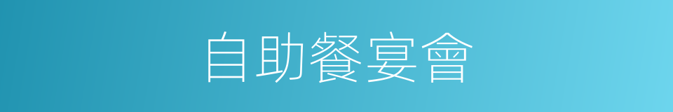 自助餐宴會的同義詞