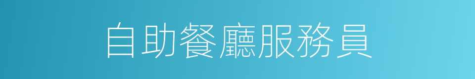 自助餐廳服務員的同義詞