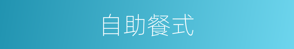 自助餐式的同义词