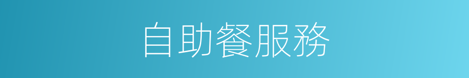 自助餐服務的同義詞