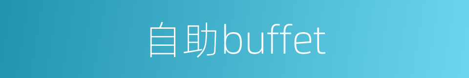 自助buffet的同义词