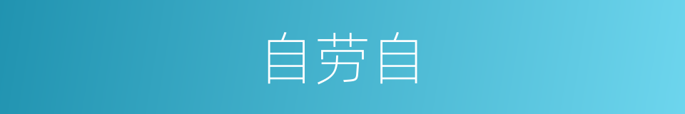 自劳自的同义词