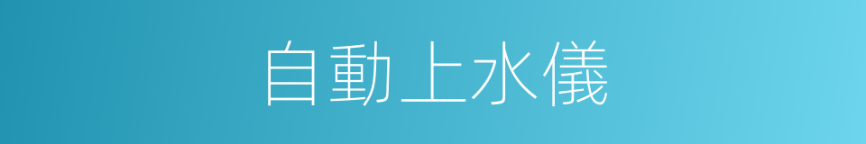 自動上水儀的同義詞