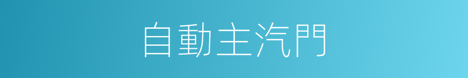 自動主汽門的同義詞