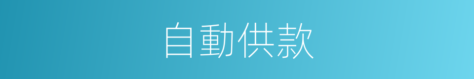 自動供款的同義詞