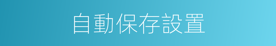 自動保存設置的同義詞