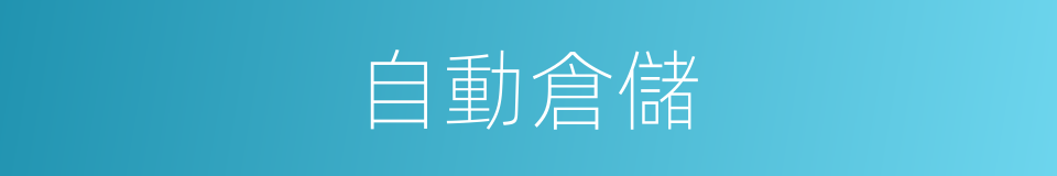 自動倉儲的同義詞