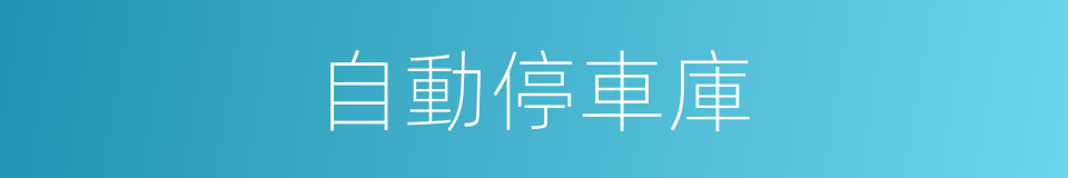 自動停車庫的同義詞