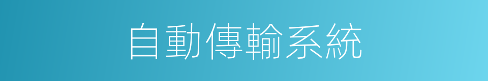 自動傳輸系統的同義詞