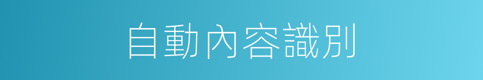 自動內容識別的同義詞