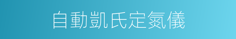 自動凱氏定氮儀的同義詞