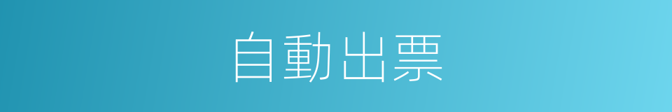 自動出票的同義詞