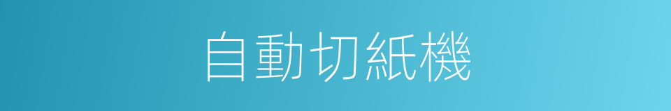 自動切紙機的同義詞