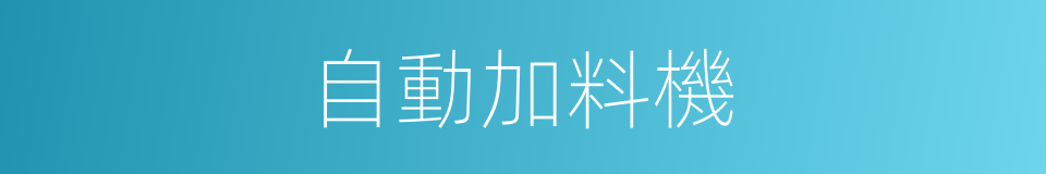 自動加料機的同義詞