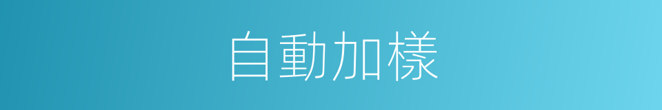 自動加樣的同義詞