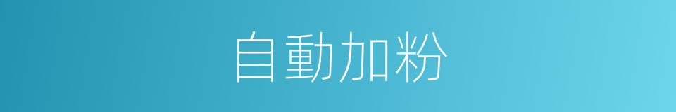 自動加粉的同義詞
