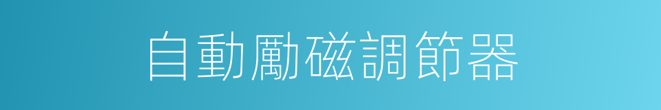 自動勵磁調節器的同義詞