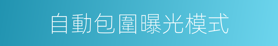 自動包圍曝光模式的同義詞