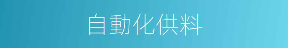 自動化供料的同義詞