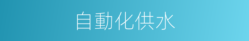 自動化供水的同義詞