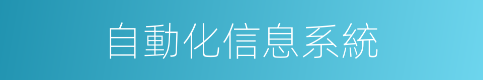 自動化信息系統的同義詞