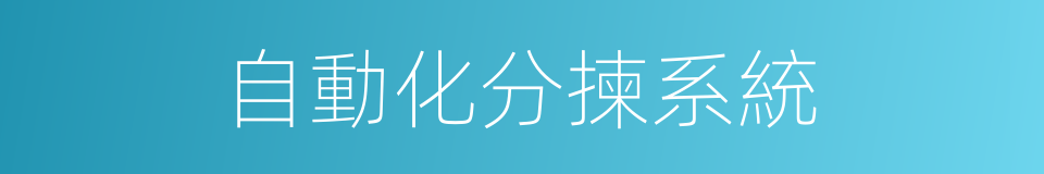 自動化分揀系統的同義詞