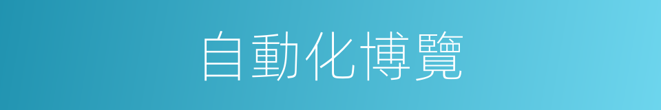 自動化博覽的同義詞