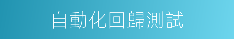 自動化回歸測試的同義詞