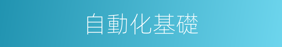 自動化基礎的同義詞