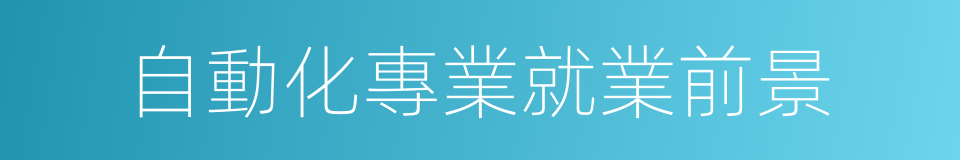 自動化專業就業前景的同義詞