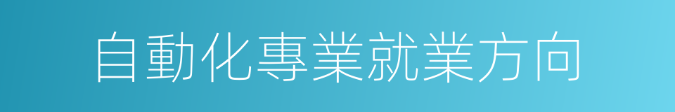 自動化專業就業方向的同義詞