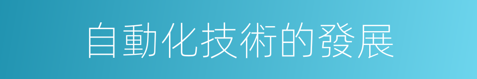 自動化技術的發展的同義詞