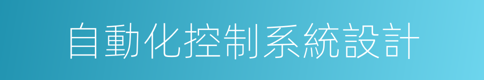 自動化控制系統設計的同義詞