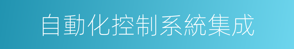 自動化控制系統集成的同義詞