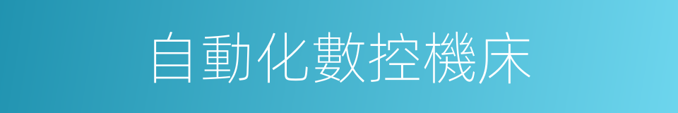 自動化數控機床的同義詞