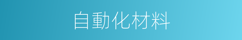 自動化材料的同義詞