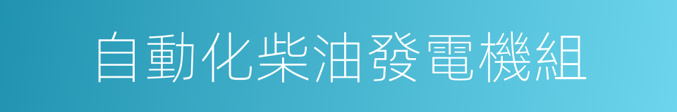 自動化柴油發電機組的同義詞