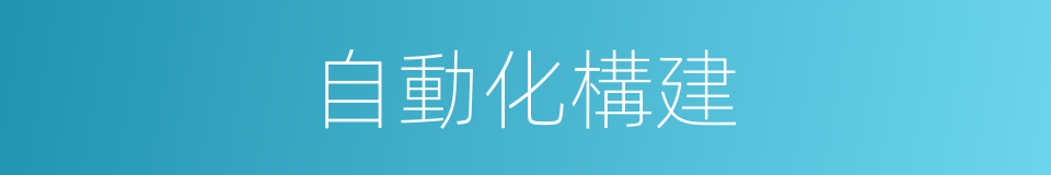 自動化構建的同義詞