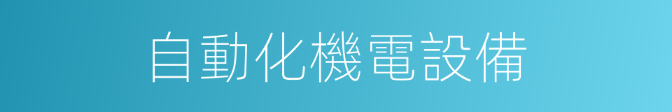 自動化機電設備的同義詞