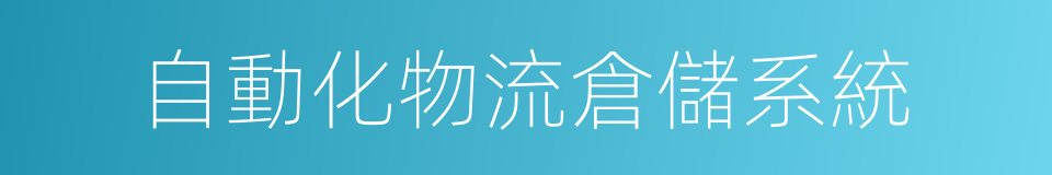 自動化物流倉儲系統的同義詞